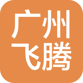 廣州飛騰汽車維修有限公司