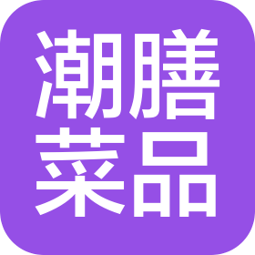 廣州潮膳菜品餐飲管理有限公司