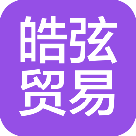 廣州皓弦貿(mào)易有限公司