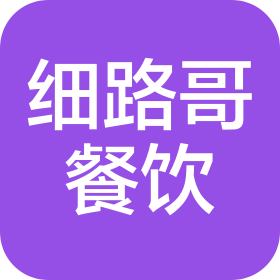 广州细路哥餐饮管理有限公司