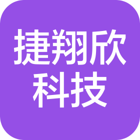 深圳捷翔欣科技有限公司