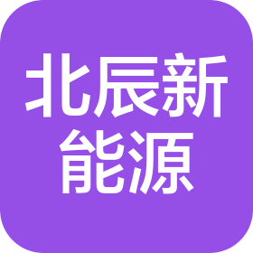 深圳市北辰時(shí)代新能源科技有限公司