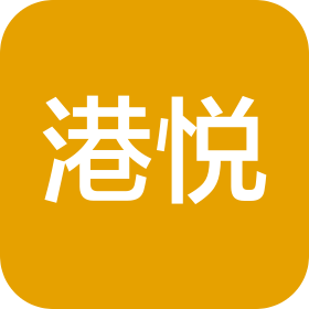 港悦(深圳)电子商务有限公司