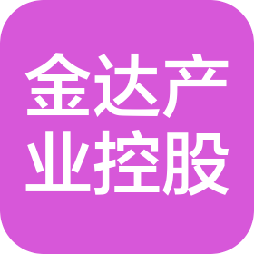 金達(dá)產(chǎn)業(yè)控股(廣東)有限公司