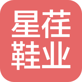 惠州市星荏鞋业有限公司