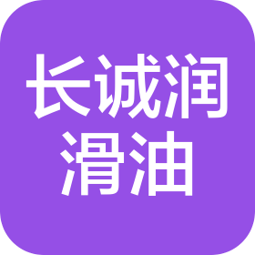 東莞市長誠潤滑油有限公司