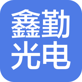 东莞市鑫勤光电科技有限公司