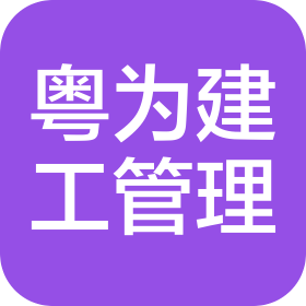 广东粤为建筑工程管理有限公司