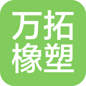 东莞市万拓橡塑制品有限公司