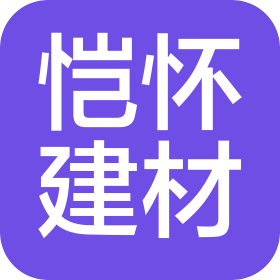 東莞市愷懷建材有限公司