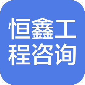 廣西恒鑫全過(guò)程工程咨詢有限公司