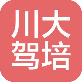 广西南宁市川大机动车驾驶员培训有限公司