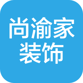 重庆尚渝家建筑装饰工程有限公司