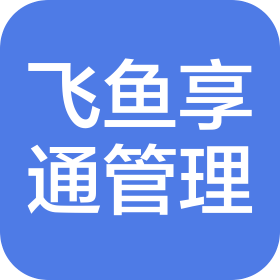重慶飛魚享通供應(yīng)鏈管理有限公司