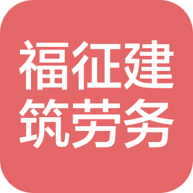 重庆福征建筑劳务有限公司