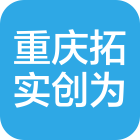 重慶拓實創(chuàng)為企業(yè)管理有限公司