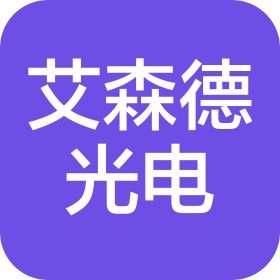 成都艾森德光电工程有限公司
