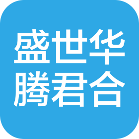 四川盛世華騰君合數(shù)字科技有限公司