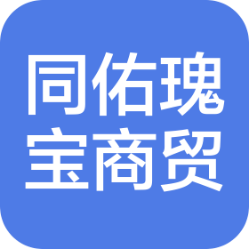 四川同佑瑰寶商貿(mào)有限公司成都分公司
