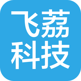 四川飛荔科技有限公司