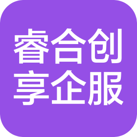 睿合创享(四川)企业服务有限公司