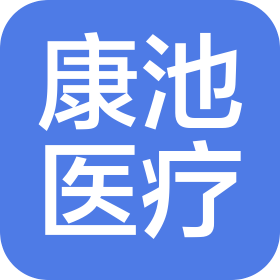 四川康池医疗器械有限公司