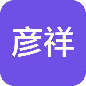 四川彦祥建设工程有限公司