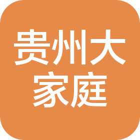 贵州大家庭餐饮管理有限公司