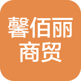 貴陽馨佰麗商貿(mào)有限責(zé)任公司