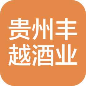 贵州丰越酒业有限公司