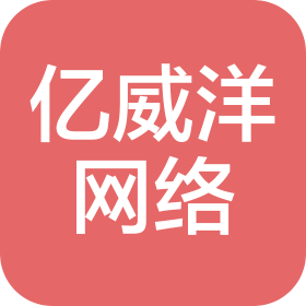 贵州亿威洋网络科技有限公司