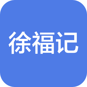 东莞徐记食品有限公司昆明分公司