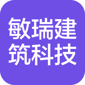 陕西敏瑞建筑科技有限公司