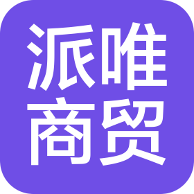 西安派唯商贸有限公司