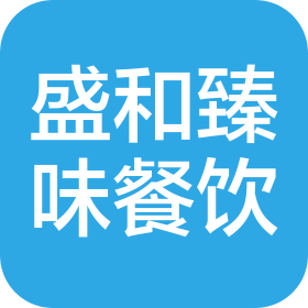 陜西盛和臻味餐飲服務(wù)有限公司