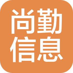 西安尚勤信息技术有限公司