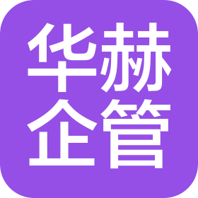 西安華赫企業(yè)管理咨詢(xún)有限公司