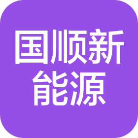 渭南国顺同泰新能源有限公司