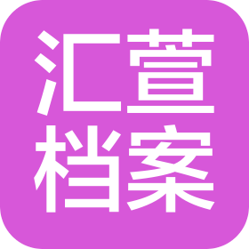 甘肃汇萱档案数字化服务有限公司