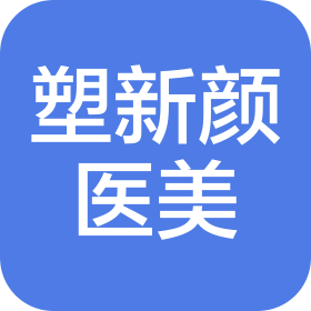 甘肃塑新颜医疗美容有限公司