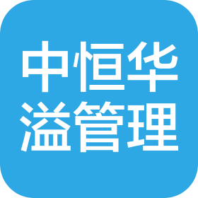 中恒華溢(新疆)企業(yè)管理有限公司
