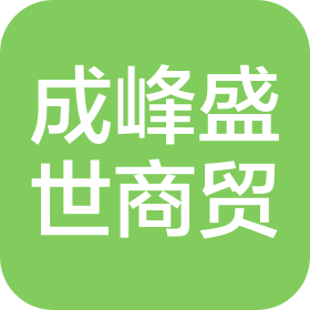新疆成峰盛世商貿(mào)有限公司