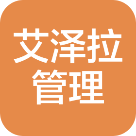 新疆艾澤拉項目管理咨詢有限公司