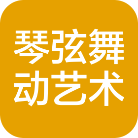伊宁市琴弦舞动艺术培训中心有限公司