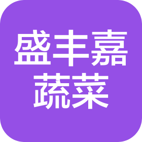 青島盛豐嘉蔬菜種植專業(yè)合作社