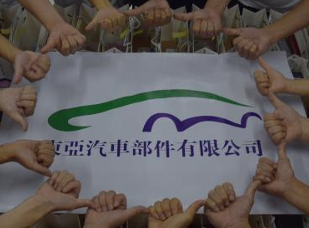 佛山市順德區(qū)東亞汽車部件有限公司