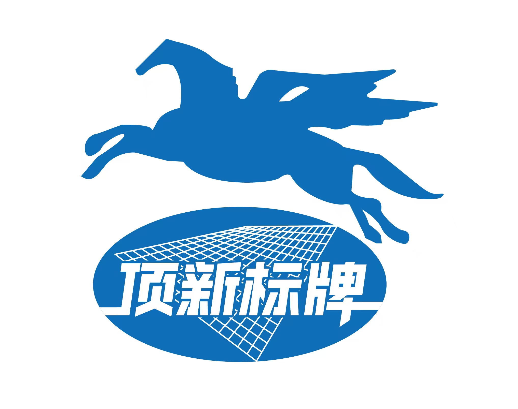 青島頂新電子標(biāo)牌有限公司