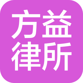 陜西方益律師事務(wù)所