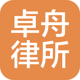 陜西卓舟律師事務(wù)所