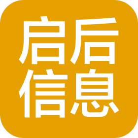 啟后(北京)信息咨詢有限公司